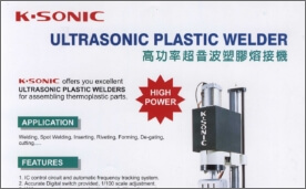 高功率超音波塑膠熔接機