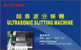 超音波分條機