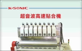 超音波高速貼合機--目錄正面