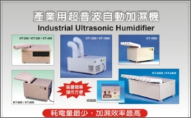 超音波產業用加濕器