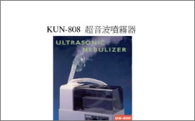 KUN-808超音波噴霧器