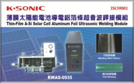 薄膜太陽能電池導電鋁箔條超音波銲接模組