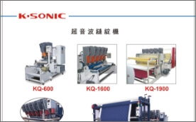 超音波製被縫綻機(一)