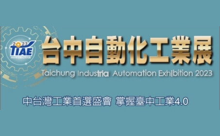 2023 Taichung Industrial Automation Exhibition 7/13-7/17